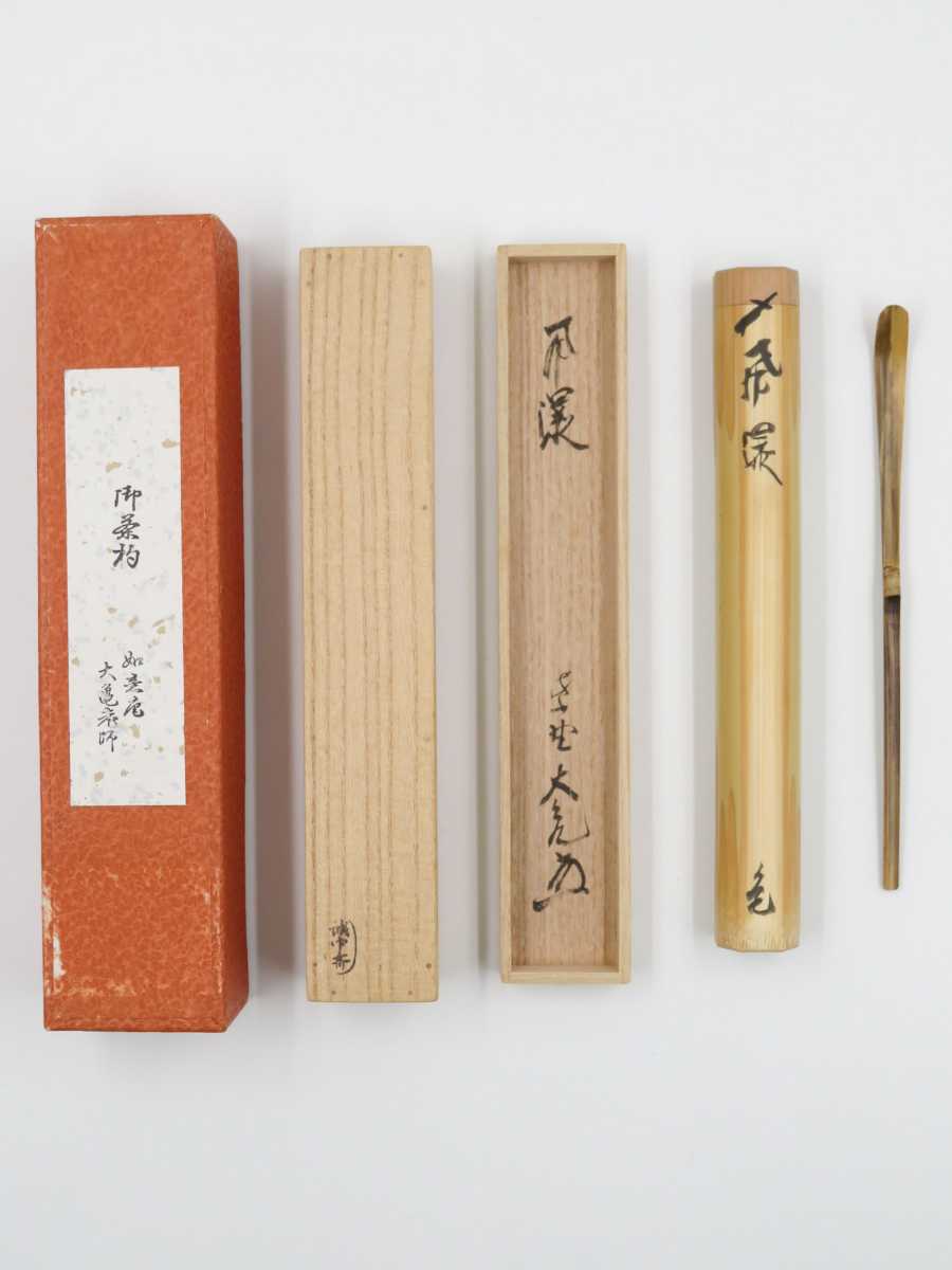 幅広いラインナップ ≪茶道具≫ 大徳寺派 管長 【立花大亀】 浸竹 茶杓
