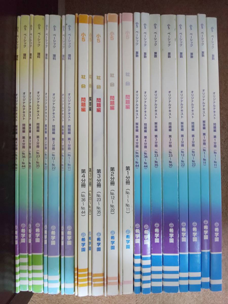 希学園 小5 4教科テキスト1年分 40冊セット スーパーエリート塾 希
