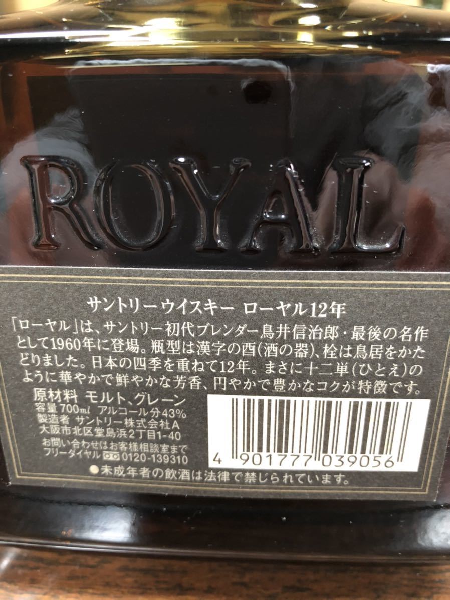 12年 ローヤル SUNTORY サントリー 700ml ROYAL ウイスキー ローヤル12