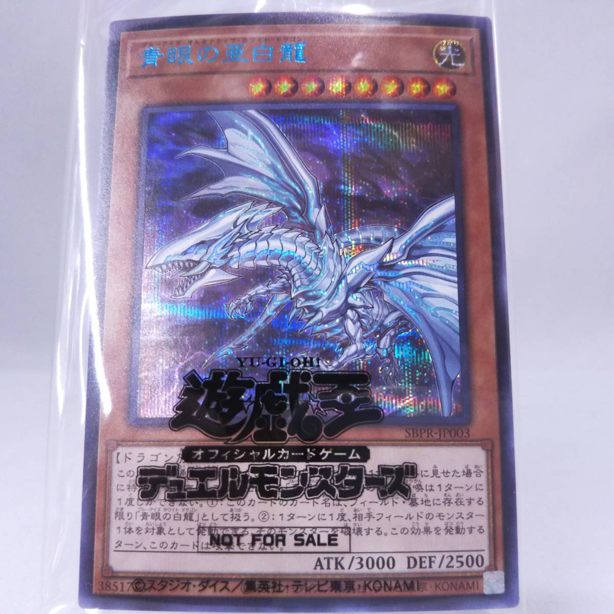 青眼の亜白龍 シークレット special blue ver SBPR-JP003 ブルーアイズ