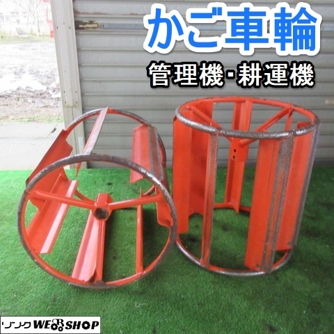 鉄車輪 かご車輪 耕運機 左右セット 山形 管理機 スパイラルローター 