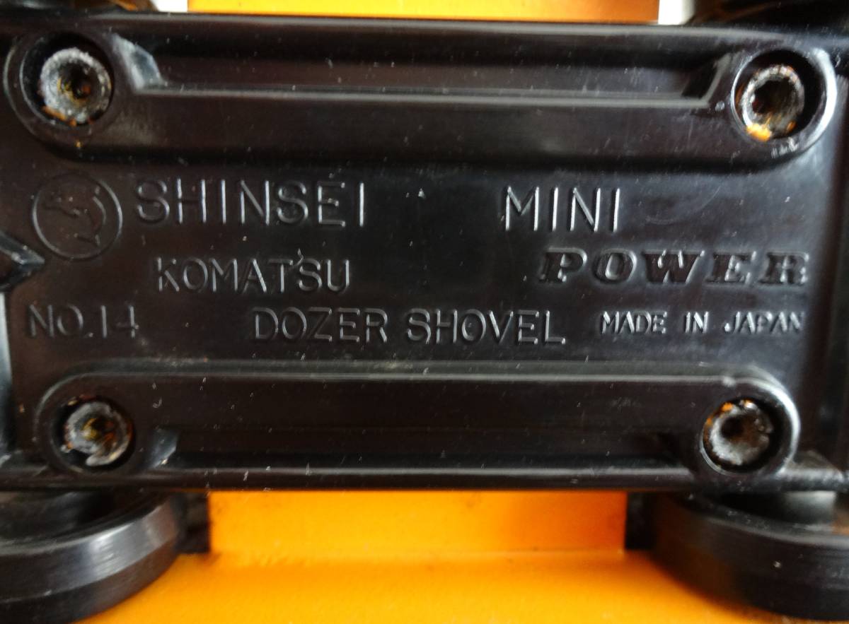 シンセイ ミニパワー NO 14 コマツ ドーザーシャベル 日本製 SHINSEI