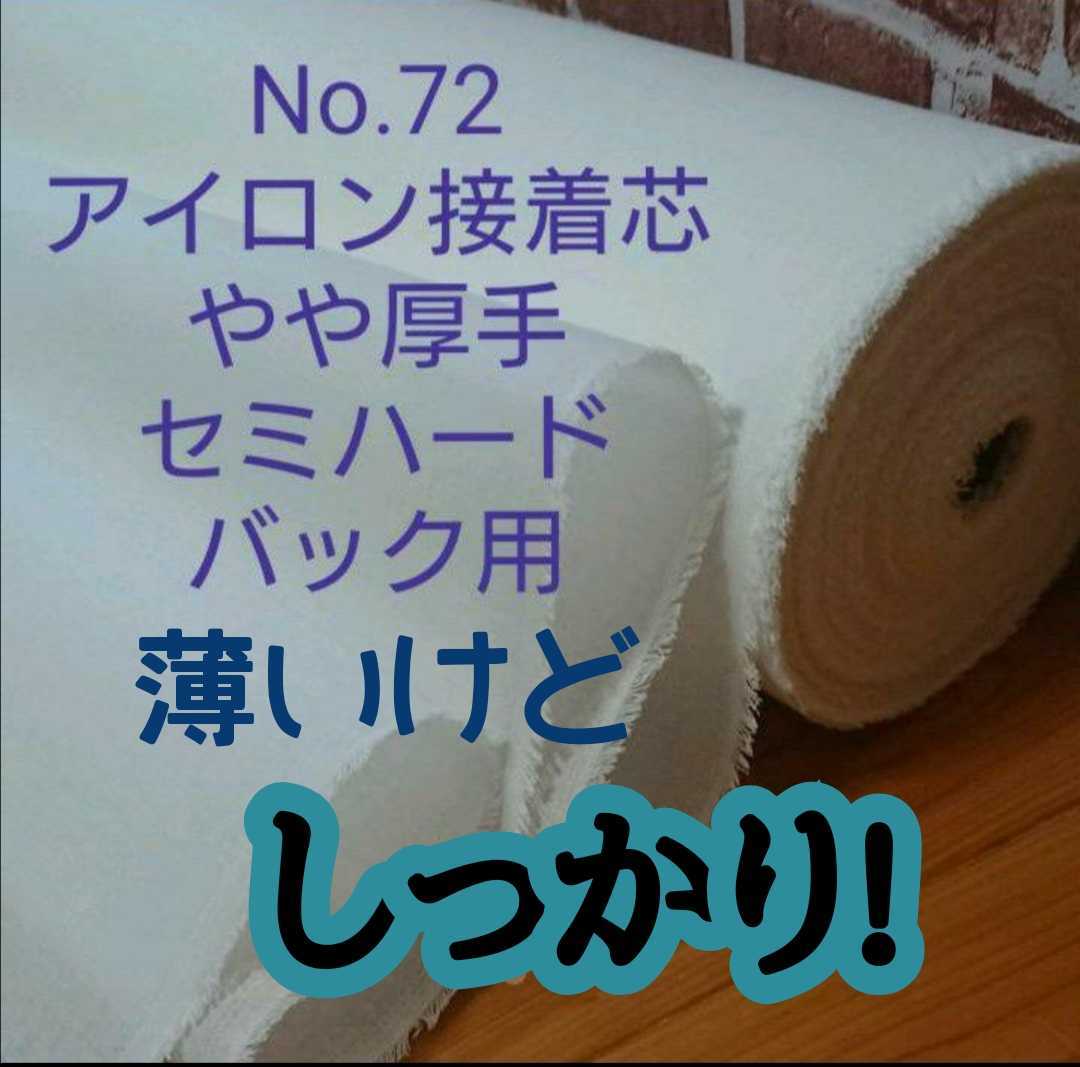 専用 20m No.72接着芯 微厚手セミハード 生地 手芸素材・材料 【公式通販】