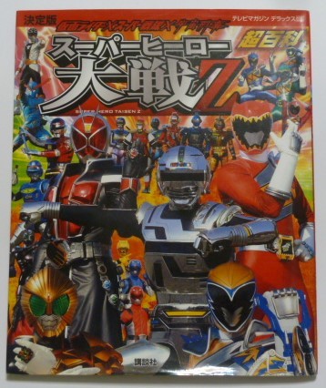 仮面ライダー×スーパー戦隊スーパーヒーロー大戦超百科 : 決定版 染み入っ