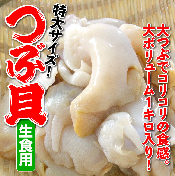 人気セール，限定SALE 1円 大ボリューム１キロ入り 生食用 つぶ貝 バイ貝 特大サイズ 1キロ 冷凍 他商品と同梱は出来ません(その他)｜売買されたオークション情報、yahooの商品情報をアーカイブ公開 - オークファ その他