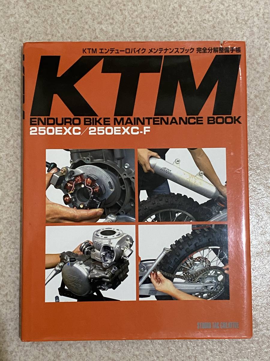 絶版本「KTMエンデューロバイクメンテナンスブック完全分解整備手帳