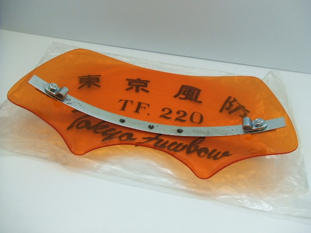 超激レア東京風防 激レア 当時物 新品 東京風防 スクリーン 旧車 昭和 レトロ ビンテージ