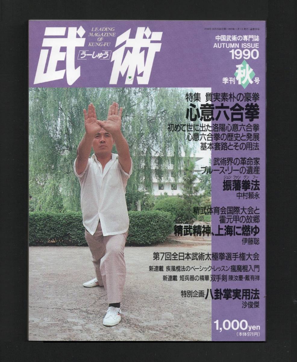 （送料無料） 雑誌「季刊　武術（うーしゅう）　1990秋号　　＜特集・心意六合拳＞」中国武術_1