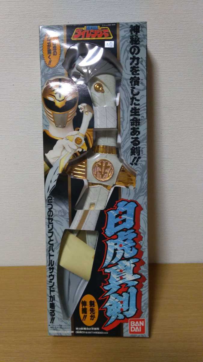 五星戦隊ダイレンジャー 白虎真剣 バンダイBANDAI 発売 五星戦隊ダイレンジャー 白虎真剣 バンダイBANDAI 発売
