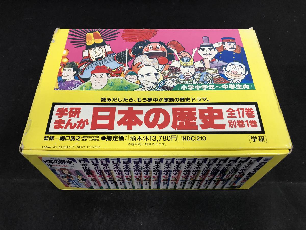 合計18冊セット 別巻1巻 日本の歴史 学研 まんが日本の歴史 BOX
