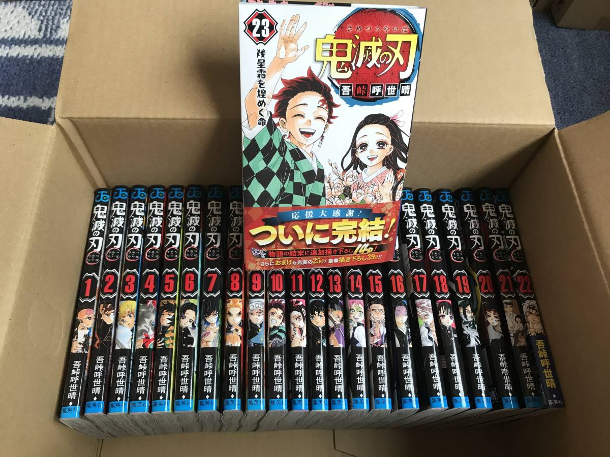 送料無料・即決☆集英社 鬼滅の刃 1～23巻 全巻セット 全23巻 ジャンプ