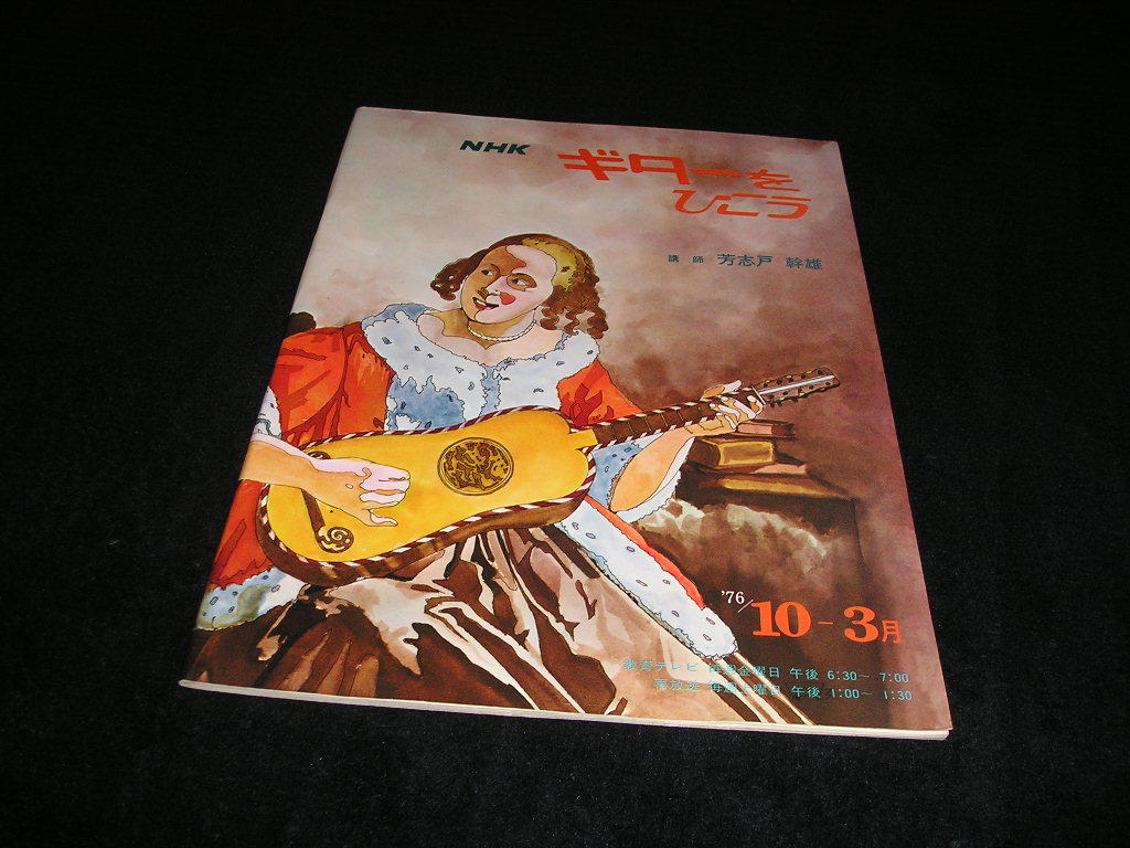 Nhkテキスト ギターをひこう 76 10 3月 芳志戸幹雄 昭和51年 洋楽 売買されたオークション情報 Yahooの商品情報をアーカイブ公開 オークファン Aucfan Com Nhkテキスト ギターをひこう 76 10 3月 芳志戸幹雄 昭和51年 洋楽 売買されたオークション情報 Yahooの商品情報をアーカイブ公開 オークファン Aucfan Com