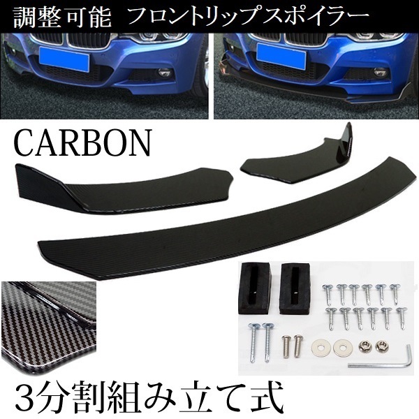 フロントリップスポイラー 分割式 アンダーカナード 汎用 カーボン柄/22Б