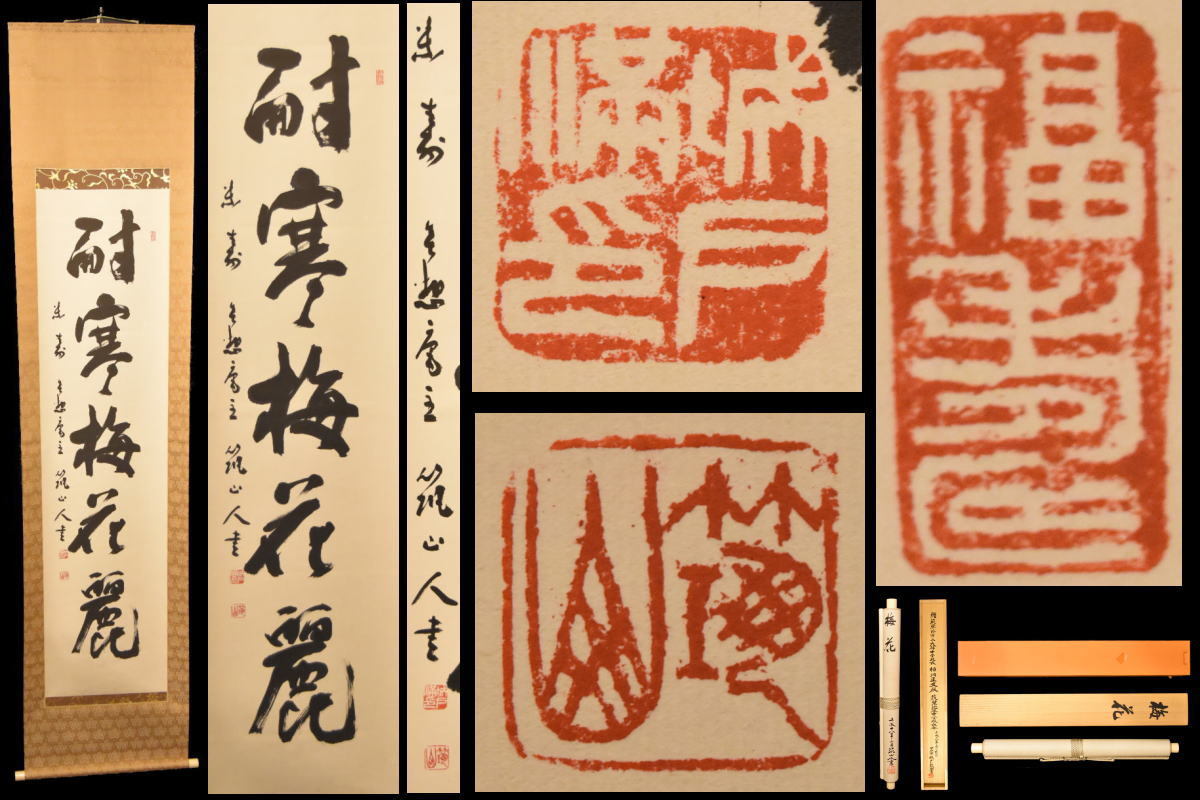 送料無料】城戸筑山 耐寒梅花麗 手巻き一行書 共箱 太宰府 在銘 古書
