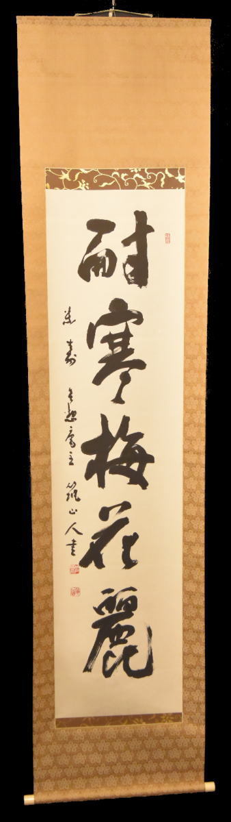 送料無料】城戸筑山 耐寒梅花麗 手巻き一行書 共箱 太宰府 在銘 古書