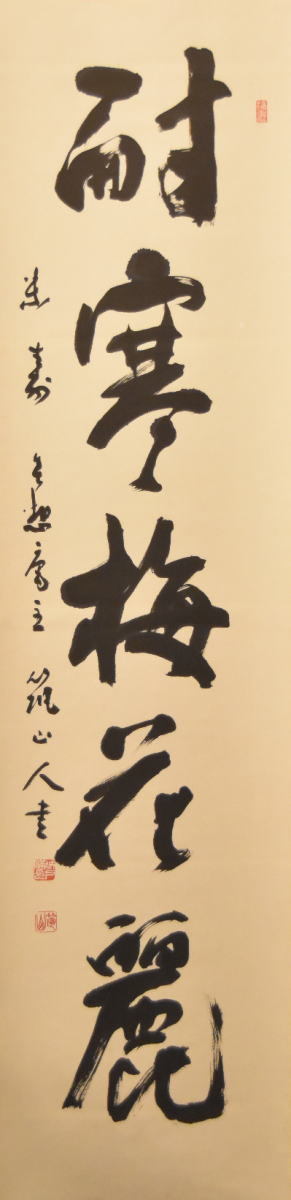 送料無料】城戸筑山 耐寒梅花麗 手巻き一行書 共箱 太宰府 在銘 古書