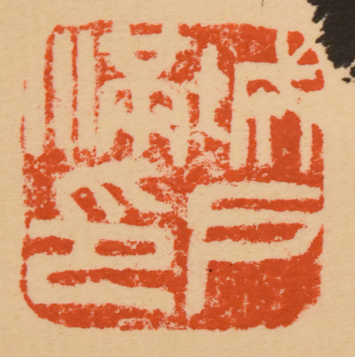 送料無料】城戸筑山 耐寒梅花麗 手巻き一行書 共箱 太宰府 在銘 古書