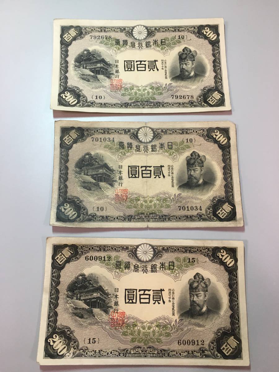 旧紙幣 日本銀行兌換銀券 弐百圓 200円 旧紙幣 古銭 日本銀行券 200円札 拾 日本銀行兌換券 貳百
