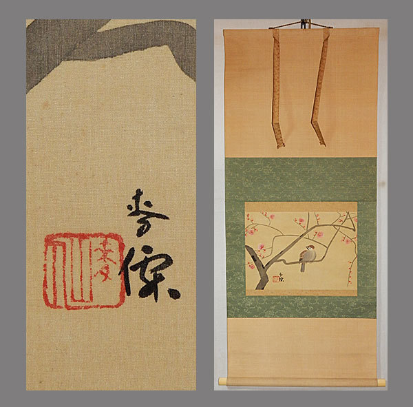 掛け軸　郭子儀祝賀図　学仙　(肉筆) 真作】□土田麦僊□寒紅梅図□鑑定箱□肉筆□掛軸□掛け軸□日本画□