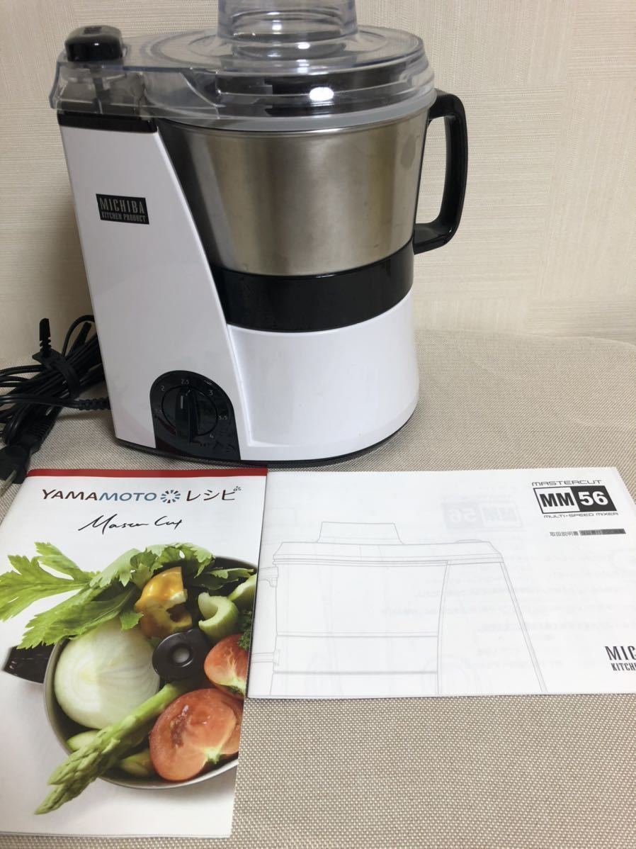 ○①フードプロセッサー マスターカット MB-MM56W ホワイト 山本電気