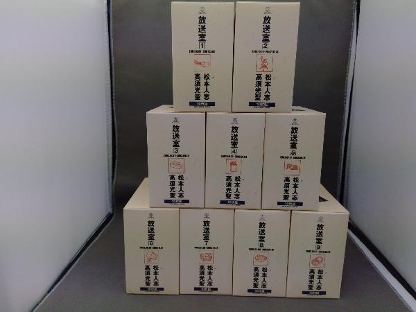 放送室 松本人志 高須光聖 : | ミュージック 1〜10 CD9ボックスセット(5