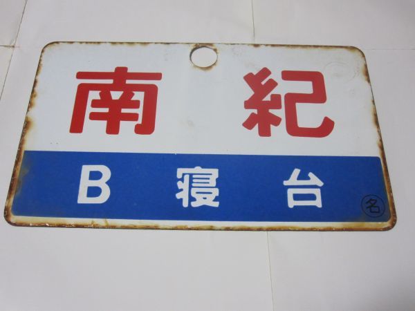 人気セール，定番人気 愛称板 南紀B寝台&times;南紀 名(行先板、サボ)｜売買されたオークション情報、yahooの商品情報をアーカイブ公開 - オークファン 行先板、サボ