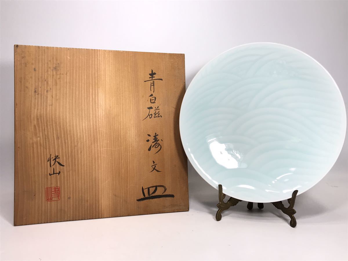 塚本快示 人間国宝 青白磁 快山窯 共箱 本人作 水鳥文