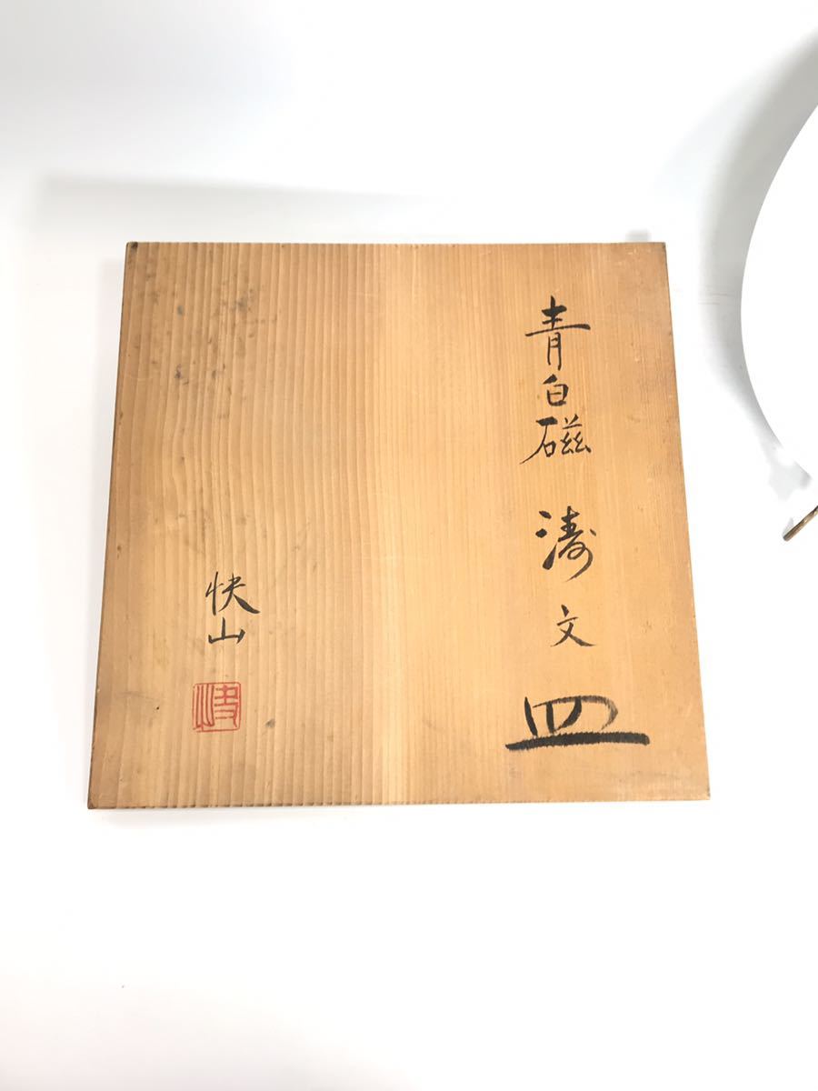塚本快示 人間国宝 青白磁 快山窯 共箱 本人作 水鳥文