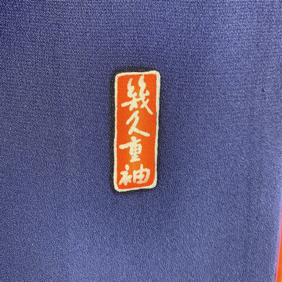 振袖 美品 名品 幾久重袖 祇園祭の風景 山鉾 金彩 染め分け 濃紺 袷 