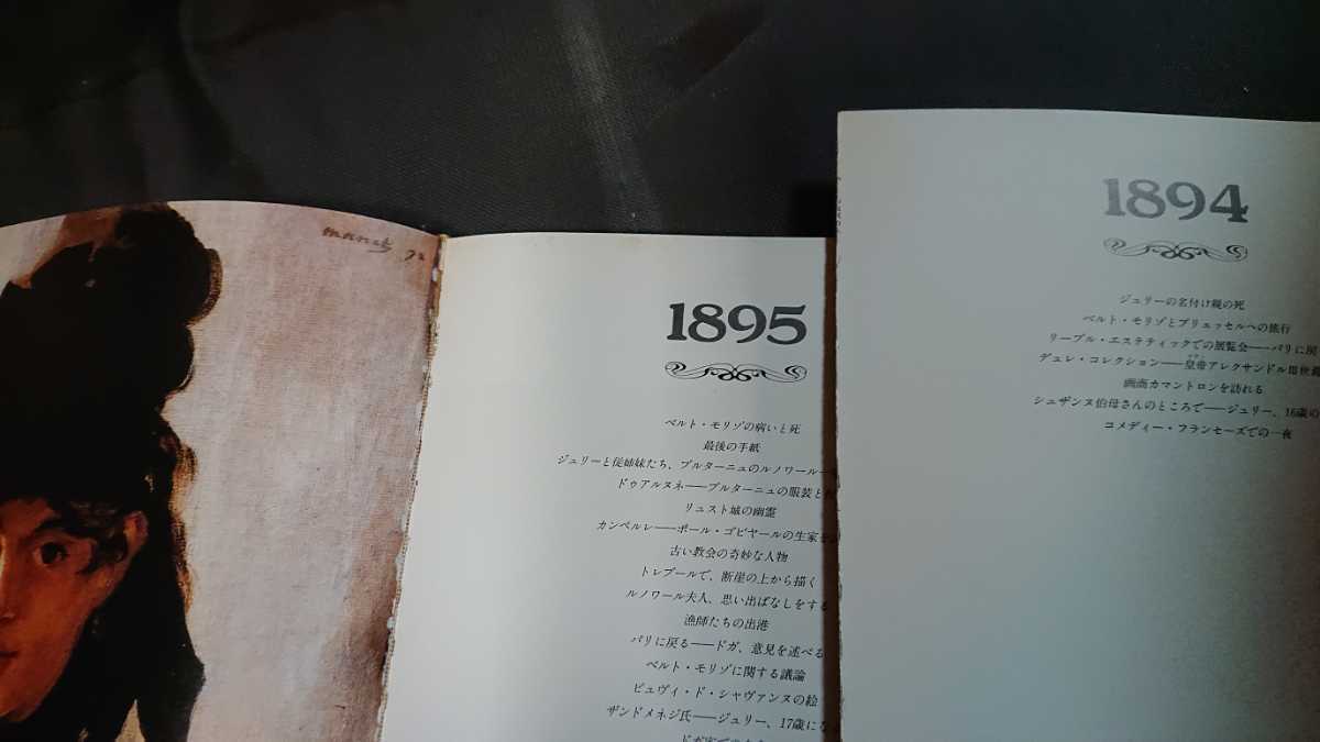 初版/印象派の人びと ジュリー・マネの日記 1990年 中央公論社 レア