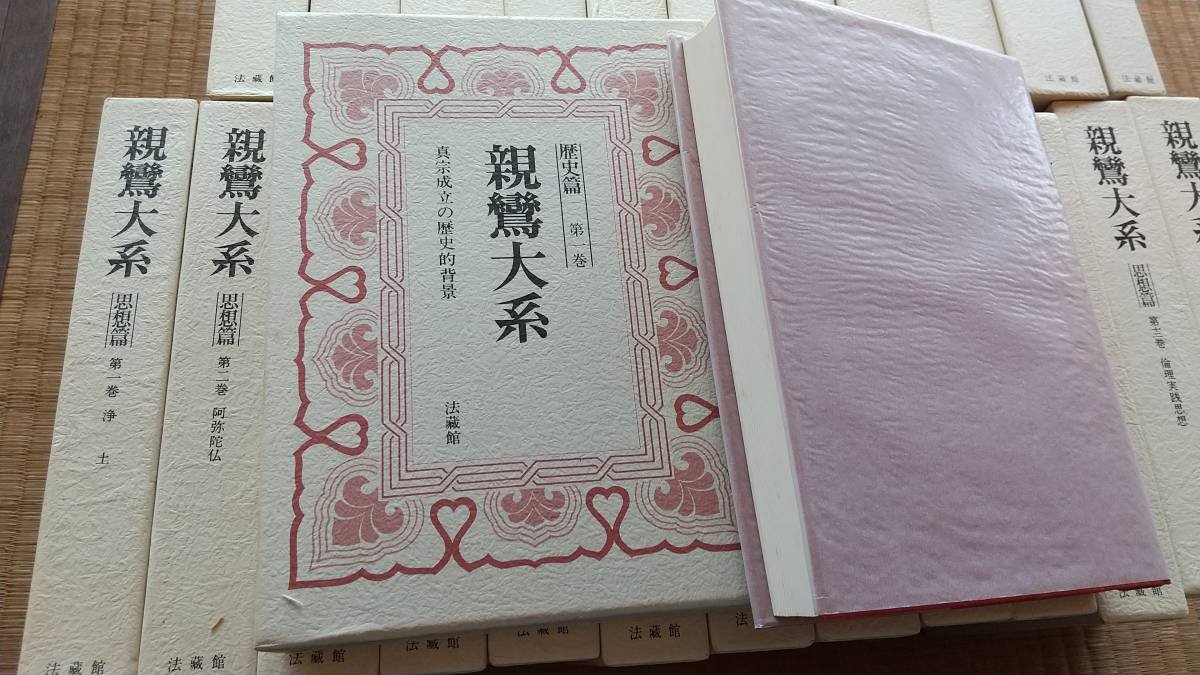 親鸞大系 定価242000円!! 全25冊揃（思想篇13冊・歴史篇11冊・別巻1冊 