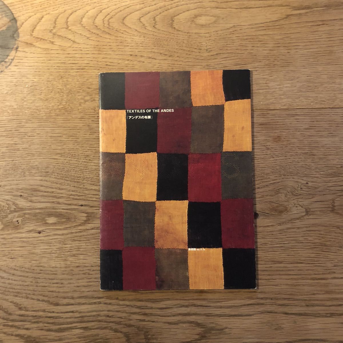 美術館 as it is アンデスの布展 図録 TEXTILES OF ANDES 2001年 坂田和實 古道具坂田 山口信博