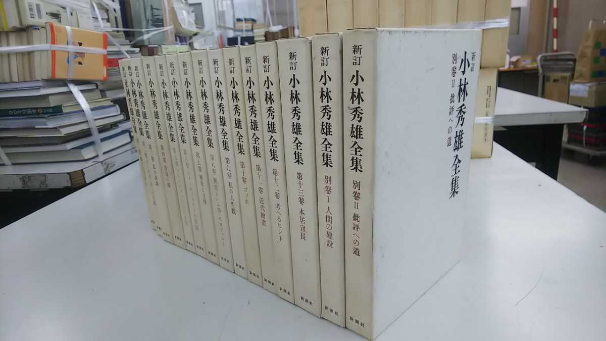 小林秀雄全集 全13巻と別巻2冊 全15冊 揃い 新潮社 か