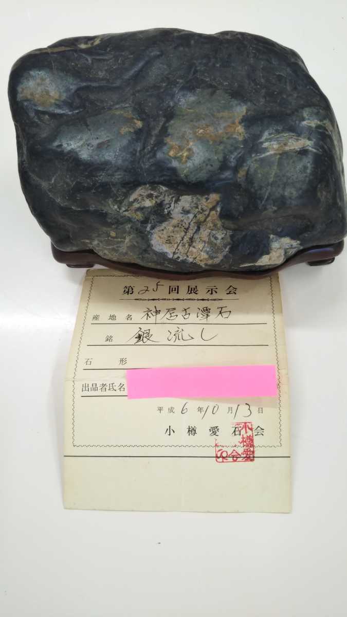 209 鑑賞石 水石 北海道 神居古潭石 神居古潭石 緋山酔恭「山水石