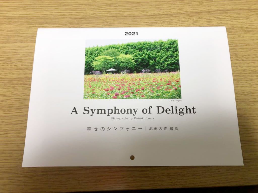 聖教新聞 2021壁掛けカレンダー 幸せのシンフォニー 池田大作撮影(風景 
