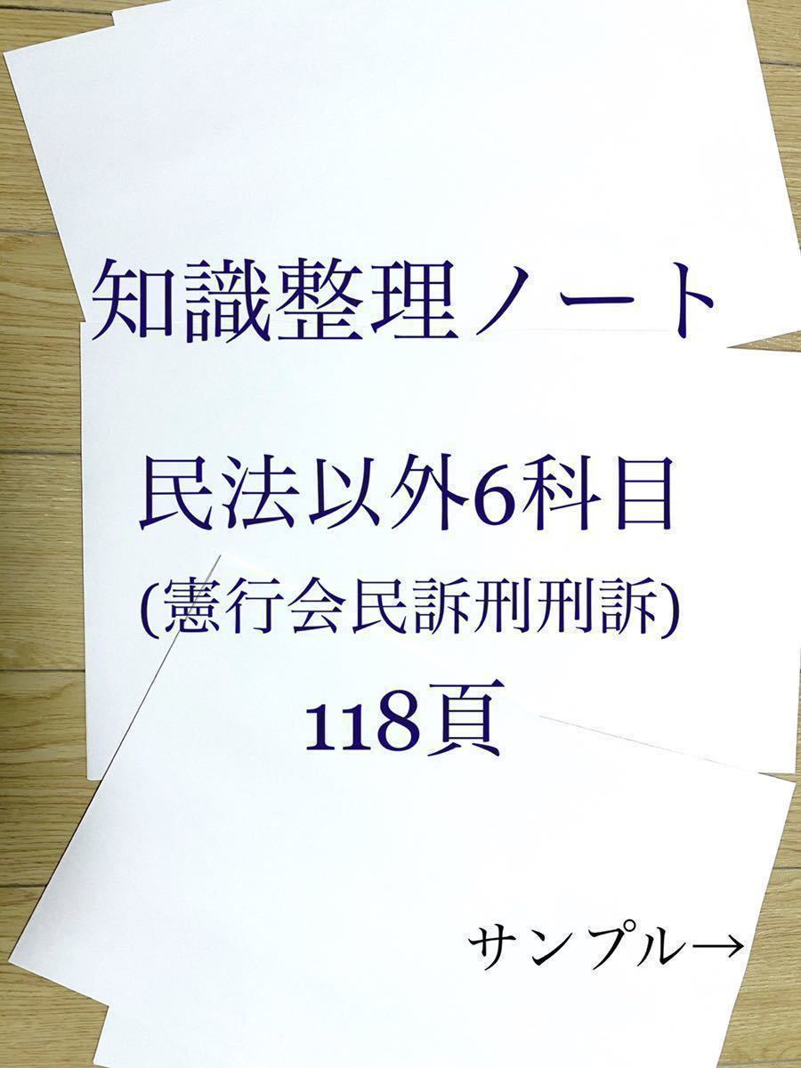 大人気，HOT 司法試験 予備試験 知識整理ノート 憲法行政法会社法民事訴訟法刑法刑事訴訟法(司法試験)｜売買されたオークション情報、yahooの商品情報をアーカイブ公開 - オークファン 司法試験