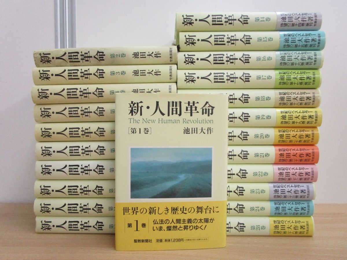 01 同梱不可 新 人間革命 全30巻中23冊セット 池田大作 聖教新聞 創価学会 宗教 法華経 日蓮大聖人 大乗仏教 教義 理念 信仰 信心 A 宗教 売買されたオークション情報 Yahooの商品情報をアーカイブ公開 オークファン Aucfan Com