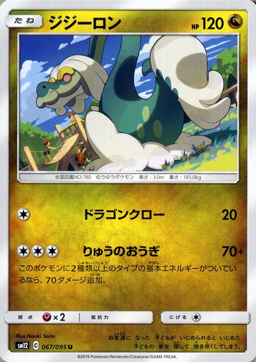 ポケモンカード Sm12 ジジーロン U 067 オルタージェネシス サン ムーン ポケモン カード ポケカ 拡張パック ドラゴン たねポケモン その他 売買されたオークション情報 Yahooの商品情報をアーカイブ公開 オークファン Aucfan Com