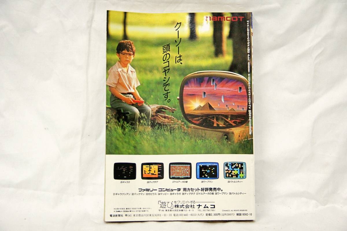 ABOUT ALL namco ナムコゲームのすべて NAMCO 電子工作マガジン別冊 