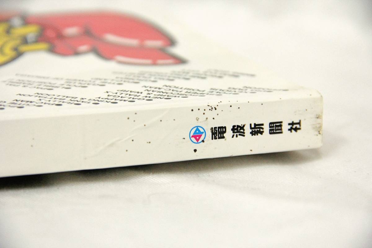 ABOUT ALL namco ナムコゲームのすべて NAMCO 電子工作マガジン別冊 