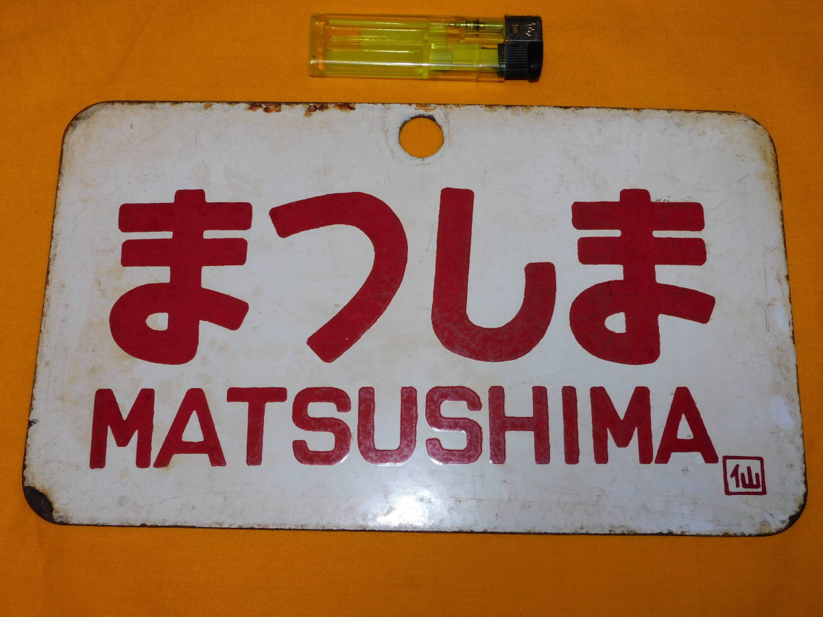 国鉄 サボ 愛称板 まつしま サボ 愛称板（表）まつしま MATSUSHIMA（裏