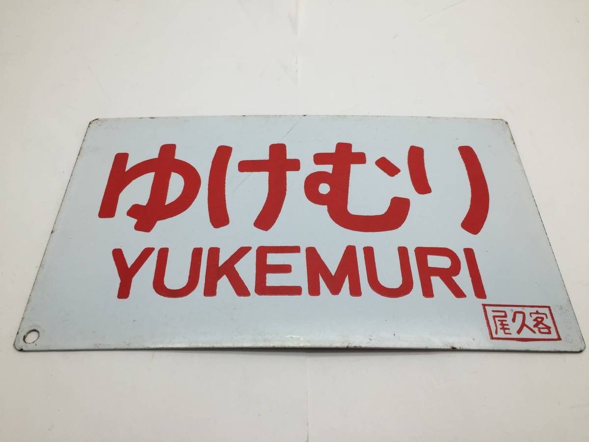 愛称板⁄内地・九州10 国鉄⁄JR 鉄道廃品鉄道看板 愛称板 種別
