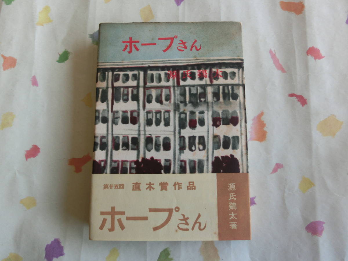 得価,セール 源氏鶏太/ホープさん/初版・帯・元パラ付き/第 得価,セール 源氏鶏太/ホープさん/初版・帯・元パラ付き/第