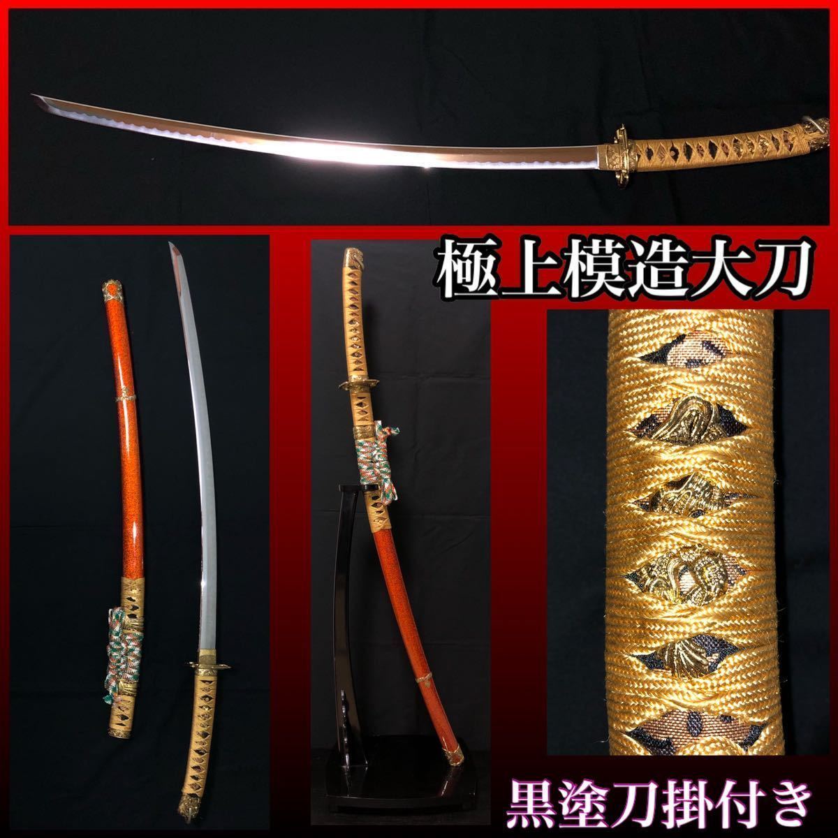 三つ葉葵紋 金蒔絵 陣太刀 模造刀 刀掛台付き 三つ葉葵紋 金蒔絵 陣太刀 模造刀 刀掛台付き