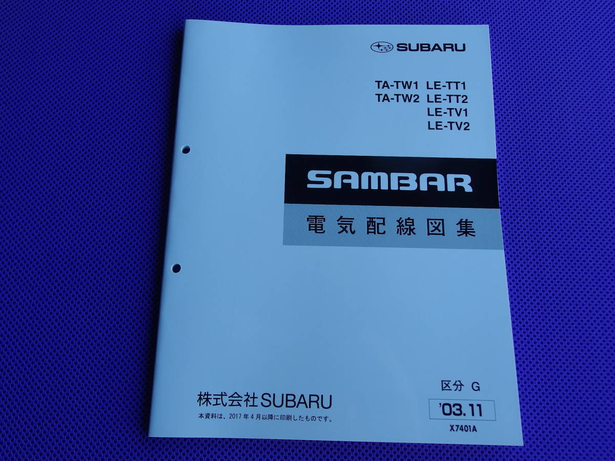 新品・TT TV TW☆ サンバー 電気配線図集 2003年11月☆'03-11・区分G