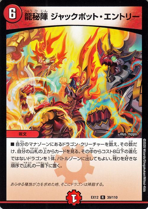 デュエマ DMEX12 龍秘陣 ジャックポット・エントリー レア デュエル