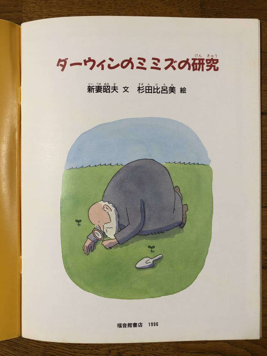 たくさんのふしぎ 135号 ダーウィンのミミズの研究 新妻昭夫 文 杉田比呂美 絵 絵本一般 売買されたオークション情報 Yahooの商品情報をアーカイブ公開 オークファン Aucfan Com