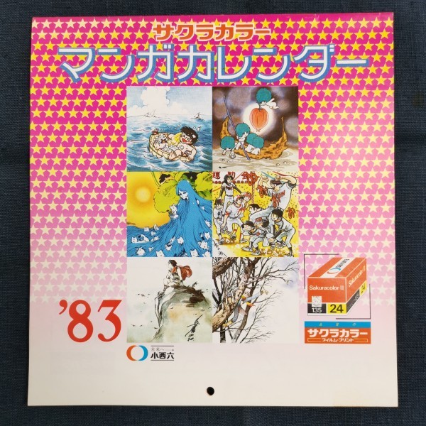 サクラカラー カレンダー付き 1983年8号※タッチ 週刊少年サンデー
