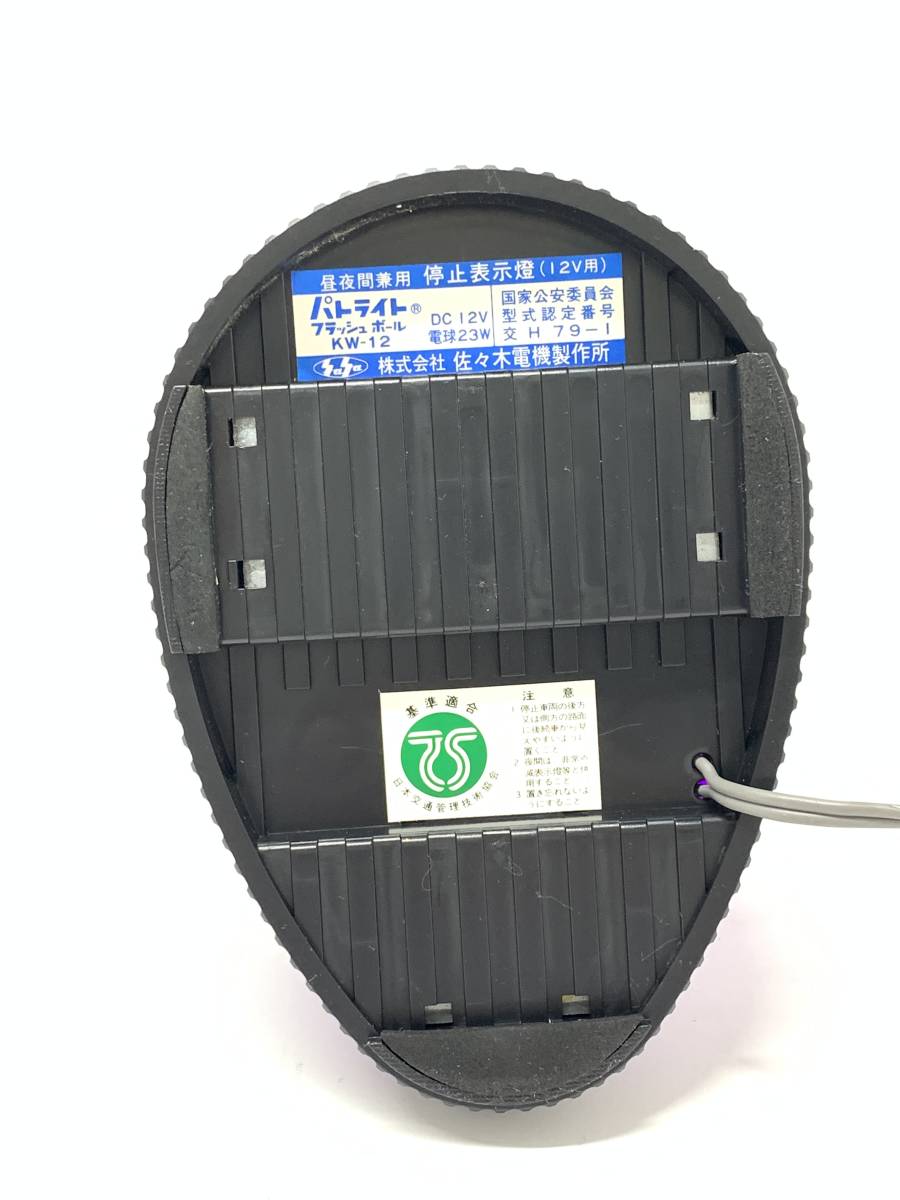 パトライト KW-12 昼夜間兼用 停止表示灯 回転灯 動作品 PATLITE