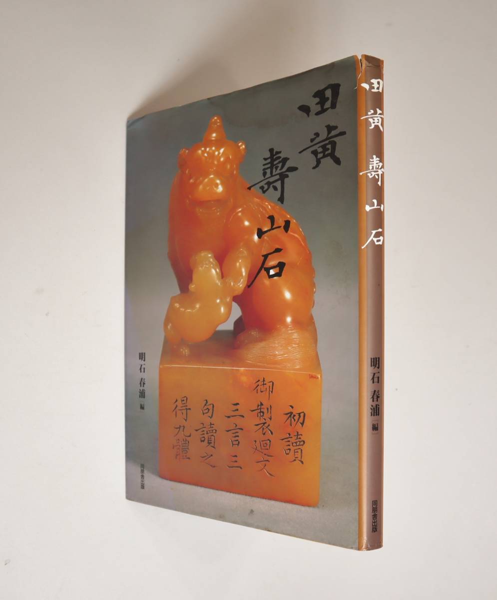 田黄 壽山石 明石春浦 同朋舎出版 中国書法 石印材 『田黄壽山石』 明石春浦編 同朋舎出版 1995年 -